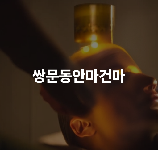 쌍문동안마건마  특별한 서비스로 힐링을 경험하다 안마 마사지 효과적인 선택